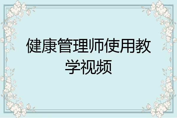 健康管理师使用教学视频