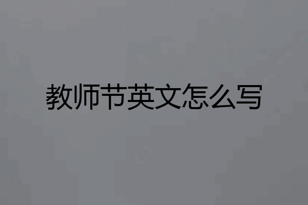 教师节英文怎么写