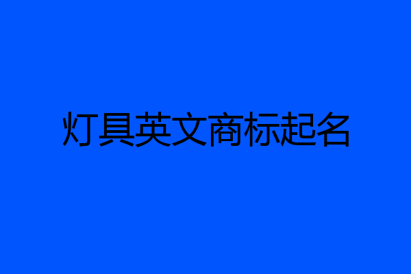 灯具英文商标起名