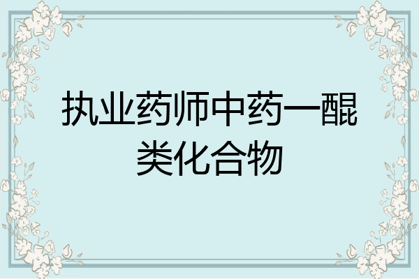 执业药师中药一醌类化合物