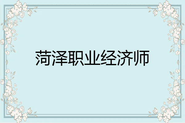 菏泽职业经济师