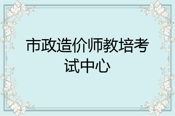 市政造价师教培考试中心