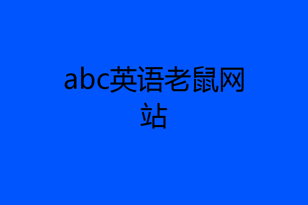 abc英语老鼠网站