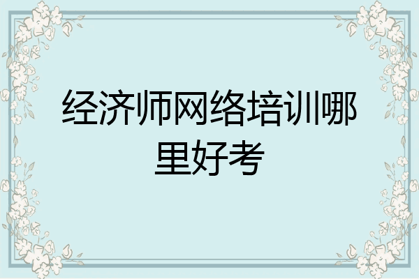 经济师网络培训哪里好考