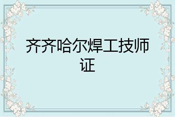 齐齐哈尔焊工技师证