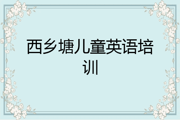 西乡塘儿童英语培训