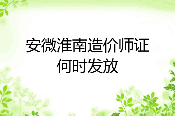安微淮南造价师证何时发放