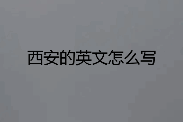 西安的英文怎么写