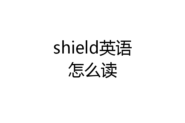 shield英语怎么读