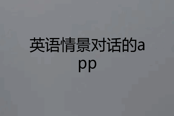 英语情景对话的app