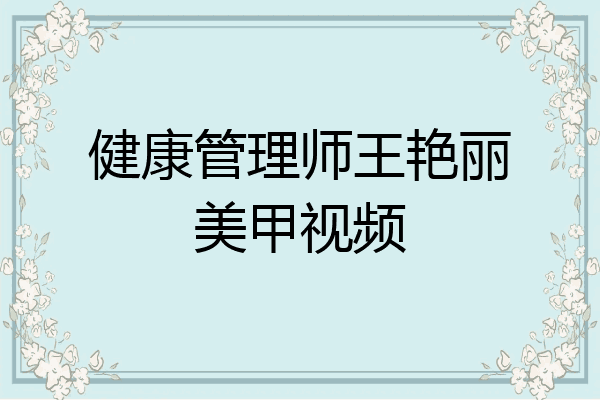 健康管理师王艳丽美甲视频