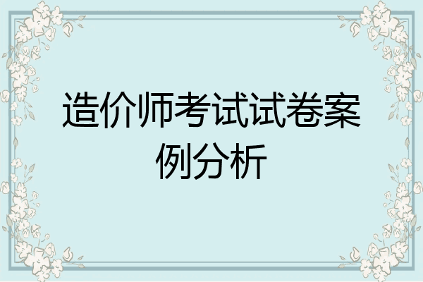 造价师考试试卷案例分析