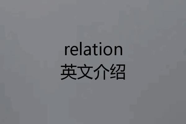 relation英文介绍