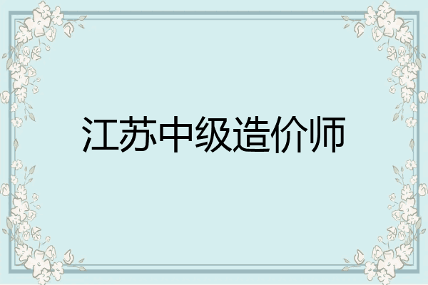 江苏中级造价师