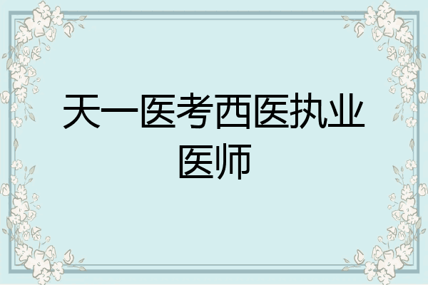 天一医考西医执业医师