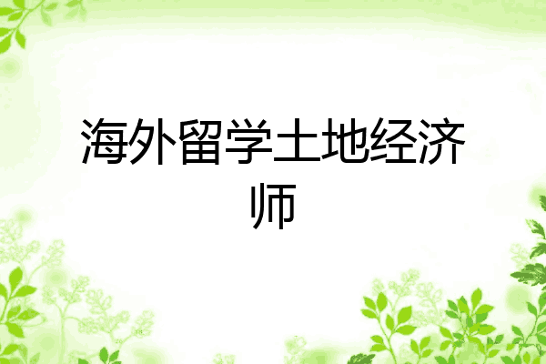 海外留学土地经济师
