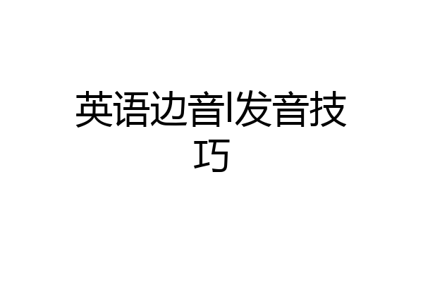 英语边音l发音技巧