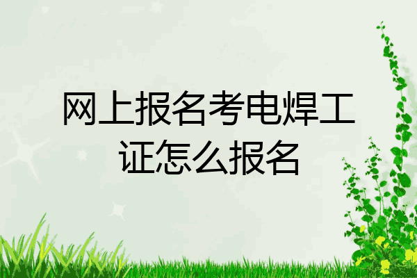 网上报名考电焊工证怎么报名
