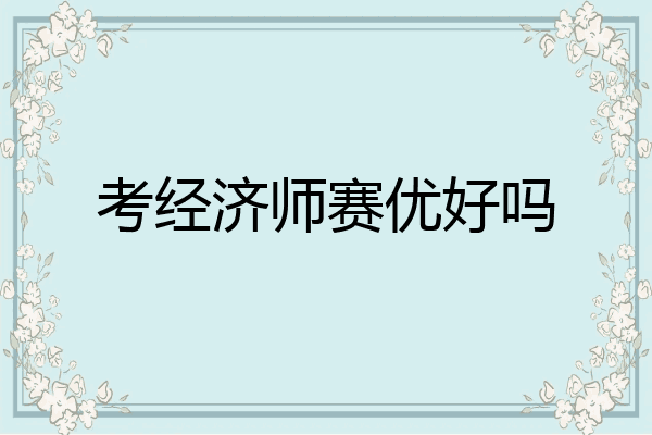 考经济师赛优好吗