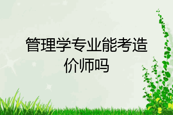 管理学专业能考造价师吗