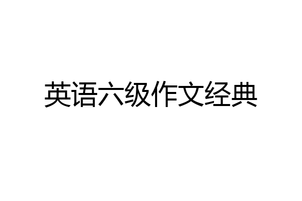英语六级作文经典