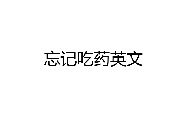 忘记吃药英文