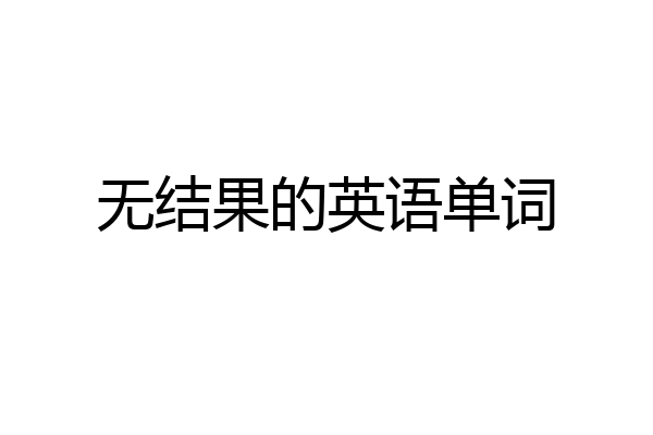 无结果的英语单词