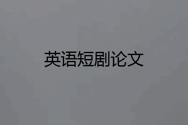 英语短剧论文