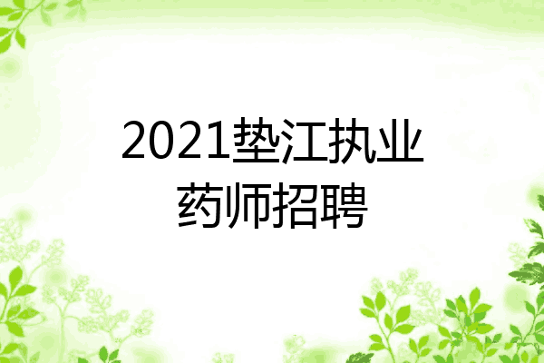 2021垫江执业药师招聘
