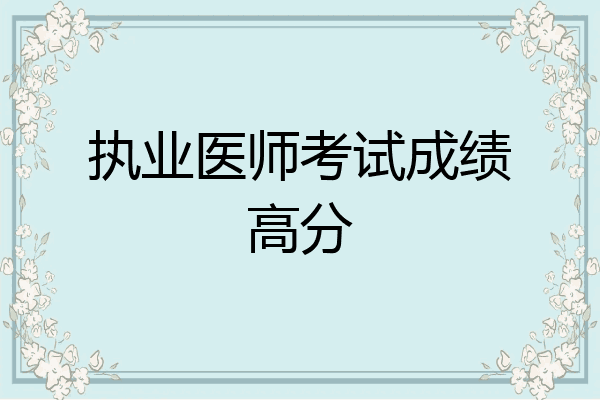 执业医师考试成绩高分