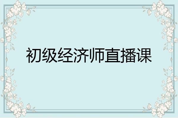 初级经济师直播课