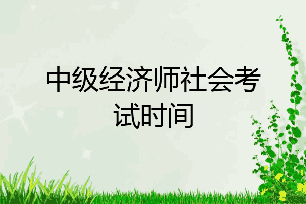 中级经济师社会考试时间