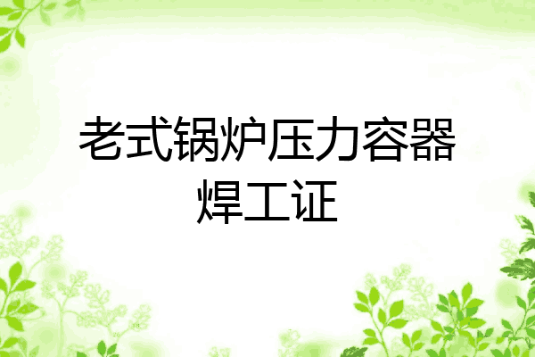 老式锅炉压力容器焊工证