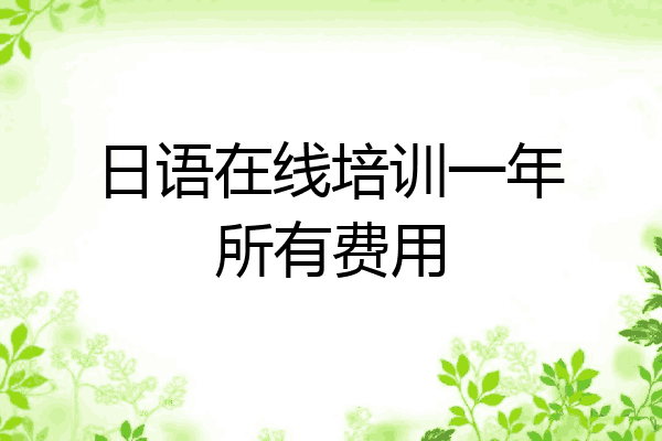 日语在线培训一年所有费用