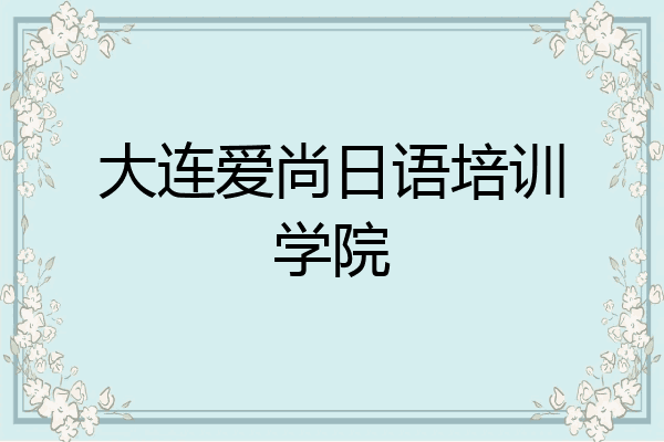 大连爱尚日语培训学院