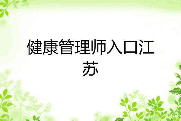 健康管理师入口江苏
