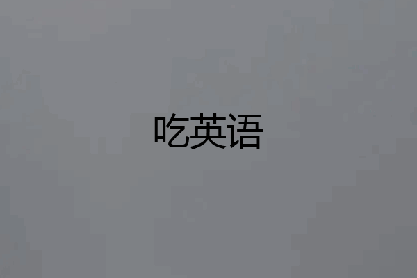 吃英语