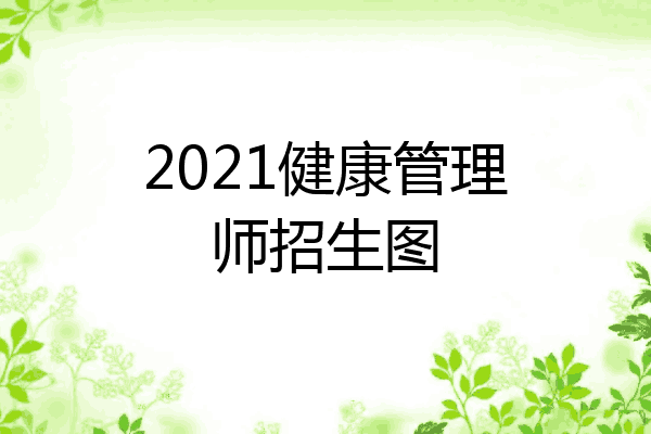 2021健康管理师招生图