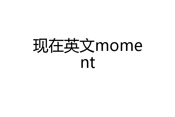 现在英文moment
