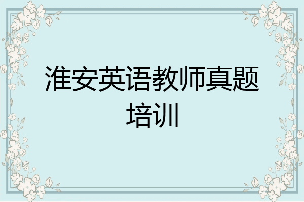 淮安英语教师真题培训