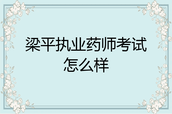 梁平执业药师考试怎么样
