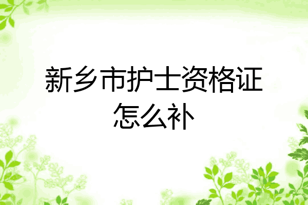 新乡市护士资格证怎么补