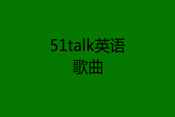 51talk英语歌曲