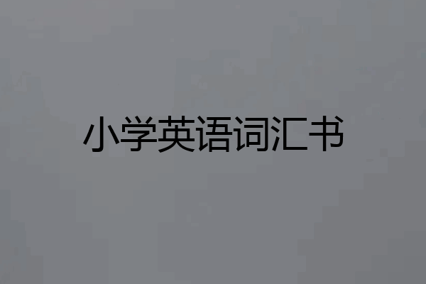 小学英语词汇书