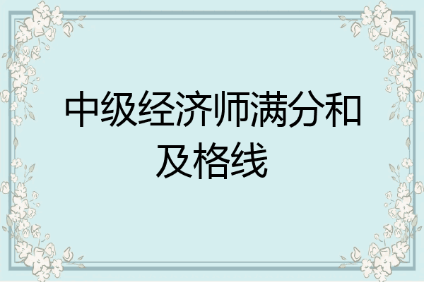 中级经济师满分和及格线