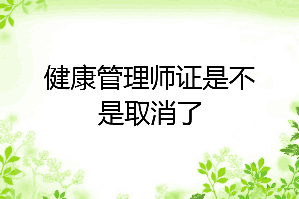 健康管理师证是不是取消了