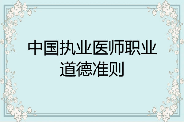 中国执业医师职业道德准则