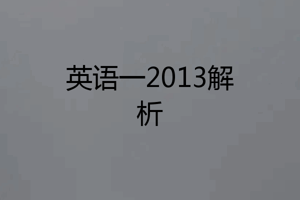 英语一2013解析