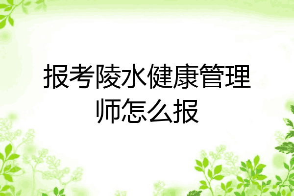 报考陵水健康管理师怎么报