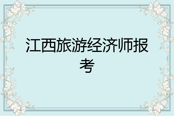 江西旅游经济师报考